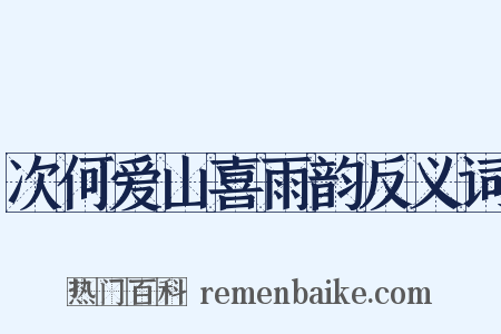 次何爱山喜雨韵反义词是什么意思的图片